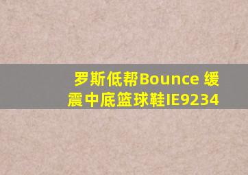 罗斯低帮Bounce 缓震中底篮球鞋IE9234